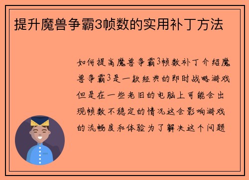 提升魔兽争霸3帧数的实用补丁方法