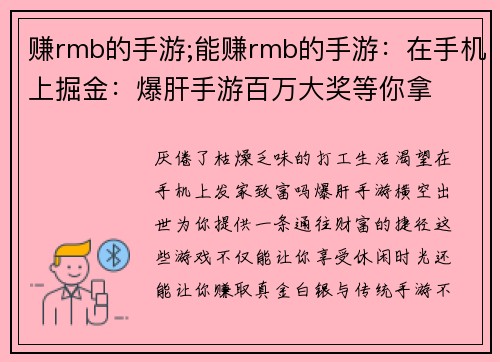 赚rmb的手游;能赚rmb的手游：在手机上掘金：爆肝手游百万大奖等你拿