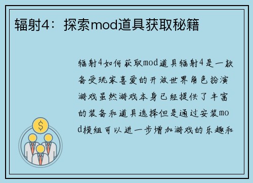 辐射4：探索mod道具获取秘籍