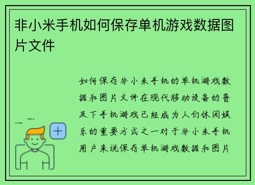 非小米手机如何保存单机游戏数据图片文件