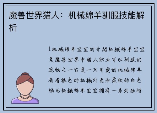 魔兽世界猎人：机械绵羊驯服技能解析