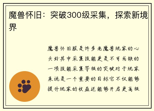 魔兽怀旧：突破300级采集，探索新境界