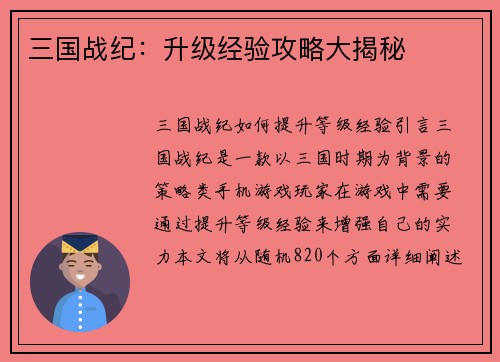 三国战纪：升级经验攻略大揭秘
